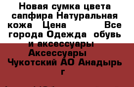 Новая сумка цвета сапфира.Натуральная кожа › Цена ­ 4 990 - Все города Одежда, обувь и аксессуары » Аксессуары   . Чукотский АО,Анадырь г.